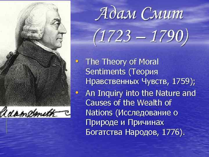 Адам Смит (1723 – 1790) • Theory of Moral • Sentiments (Теория Нравственных Чувств,