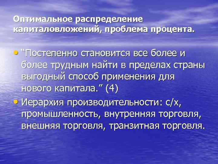 Оптимальное распределение капиталовложений, проблема процента. • “Постепенно становится все более и более трудным найти