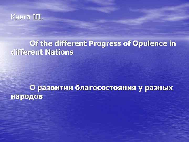 Книга III. Of the different Progress of Opulence in different Nations О развитии благосостояния