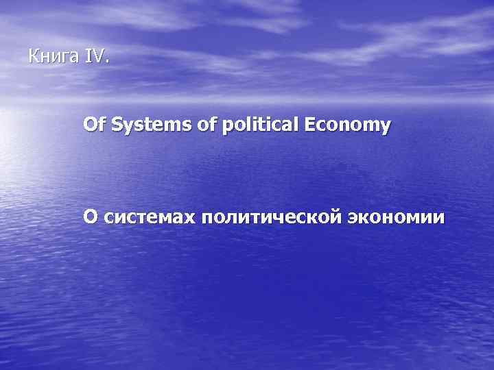 Книга IV. Of Systems of political Economy О системах политической экономии 