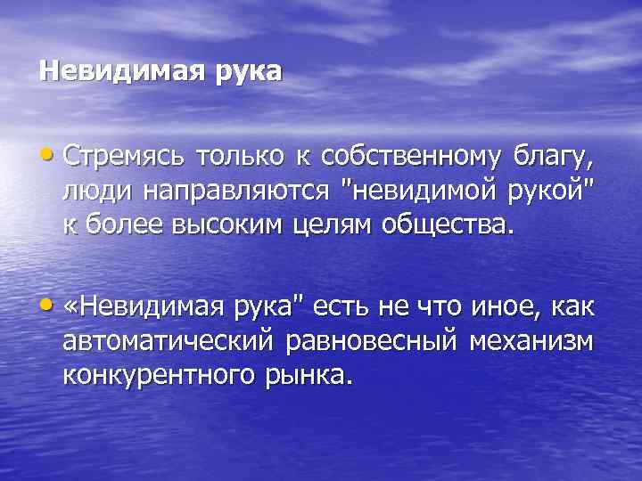 Невидимая рука • Стремясь только к собственному благу, люди направляются 