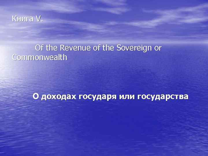 Книга V. Of the Revenue of the Sovereign or Commonwealth О доходах государя или