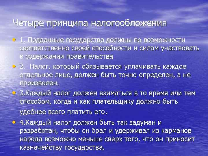 Четыре принципа налогообложения • 1. Подданные государства должны по возможности • • соответственно своей