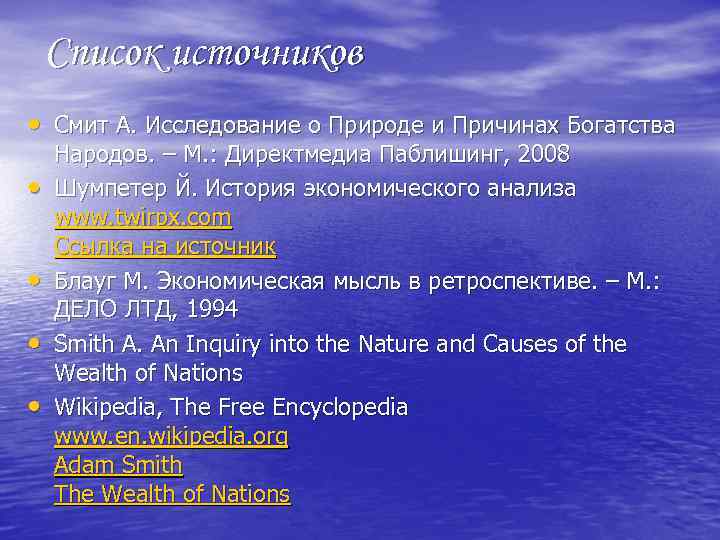 Список источников • Смит А. Исследование о Природе и Причинах Богатства • • Народов.