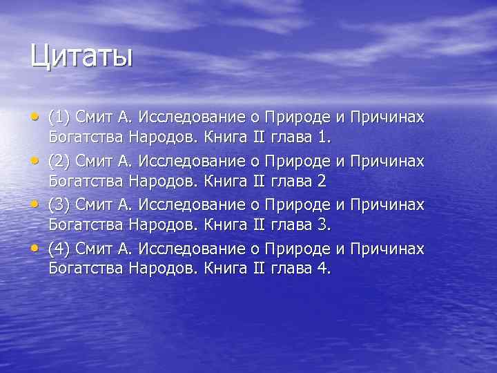 Цитаты • (1) Смит А. Исследование о Природе и Причинах • • • Богатства