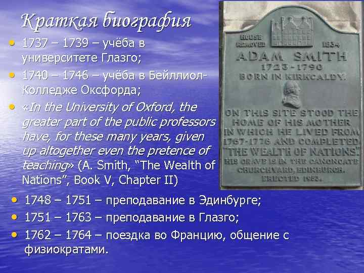 Краткая биография • 1737 – 1739 – учёба в • • университете Глазго; 1740