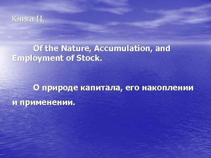 Книга II. Of the Nature, Accumulation, and Employment of Stock. О природе капитала, его