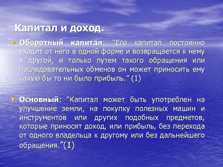 Капитал и доход. • Оборотный капитал: “Его капитал постоянно уходит от него в одной