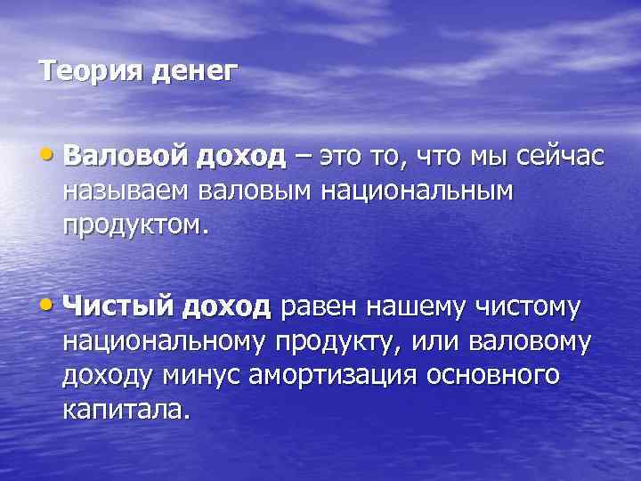 Теория денег • Валовой доход – это то, что мы сейчас называем валовым национальным