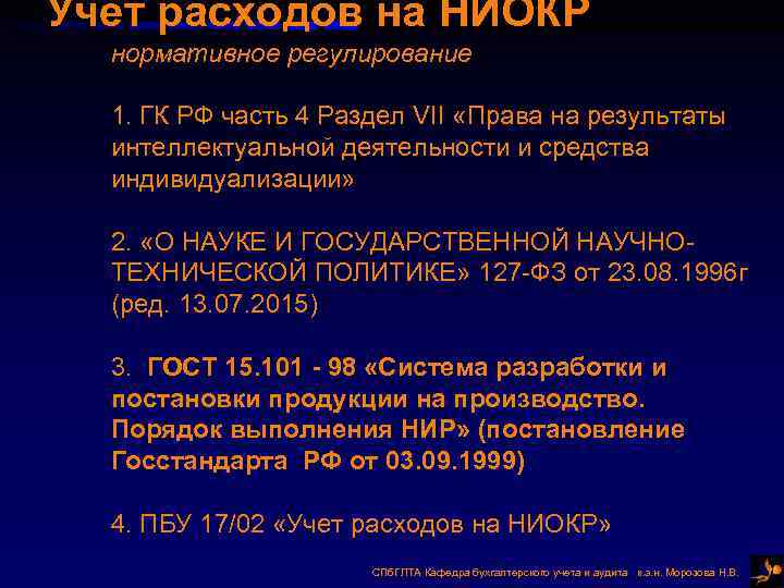 Учет расходов на НИОКР нормативное регулирование 1. ГК РФ часть 4 Раздел VII «Права