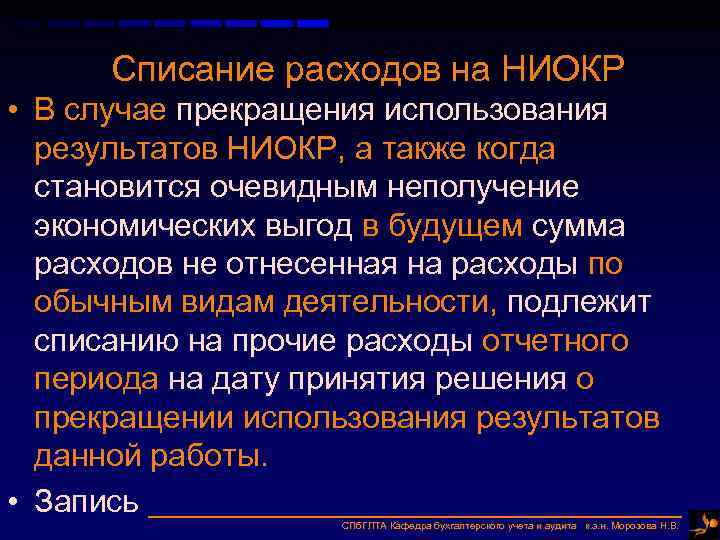 Списание расходов на НИОКР • В случае прекращения использования результатов НИОКР, а также когда