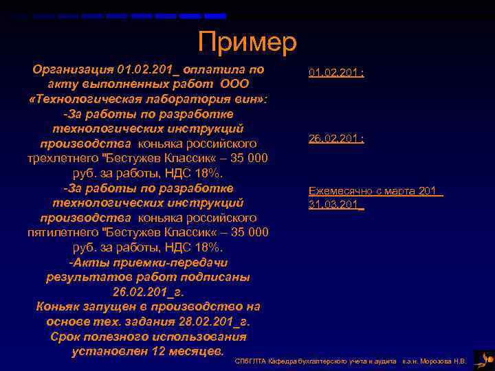 Пример Организация 01. 02. 201_ оплатила по акту выполненных работ ООО «Технологическая лаборатория вин»