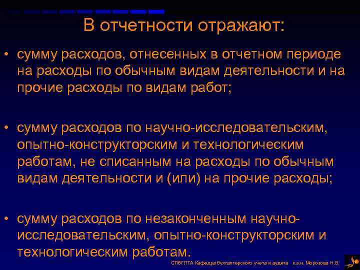 В отчетности отражают: • сумму расходов, отнесенных в отчетном периоде на расходы по обычным