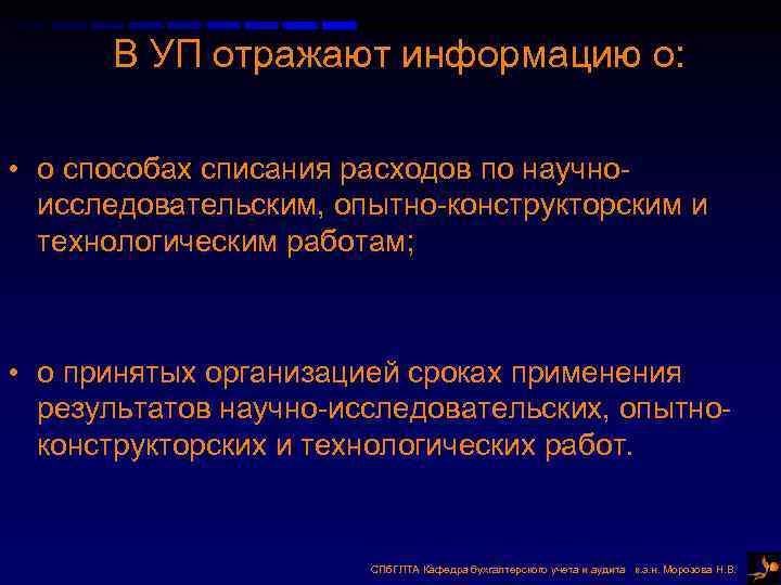 В УП отражают информацию о: • о способах списания расходов по научноисследовательским, опытно-конструкторским и