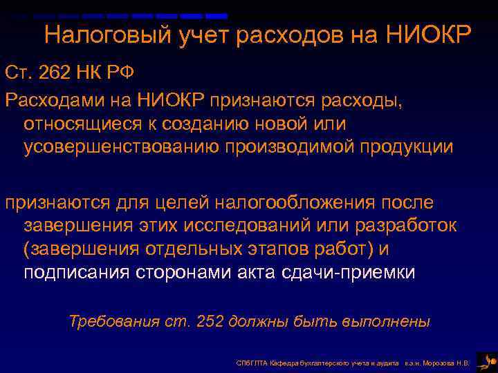 Налоговый учет расходов на НИОКР Ст. 262 НК РФ Расходами на НИОКР признаются расходы,