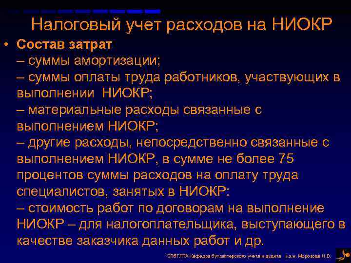 Налоговый учет расходов на НИОКР • Состав затрат – суммы амортизации; – суммы оплаты