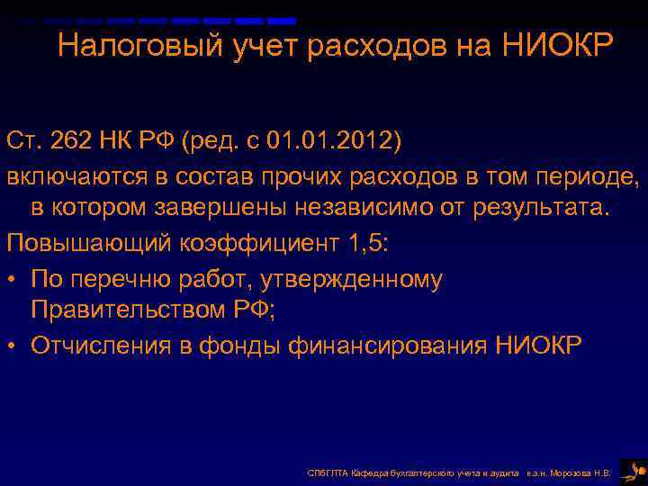 Налоговый учет расходов на НИОКР Ст. 262 НК РФ (ред. с 01. 2012) включаются