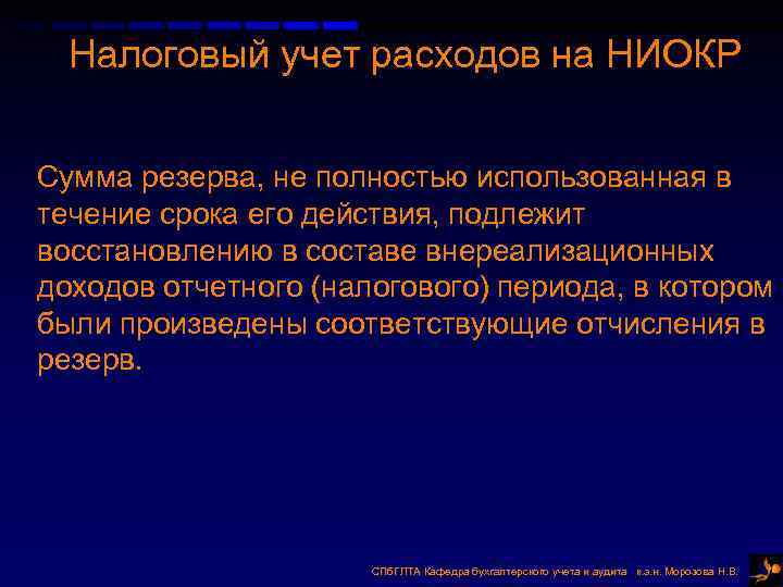 Налоговый учет расходов на НИОКР Сумма резерва, не полностью использованная в течение срока его