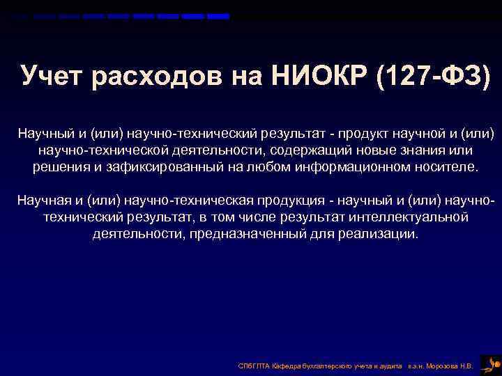 Учет расходов на НИОКР (127 -ФЗ) Научный и (или) научно-технический результат - продукт научной