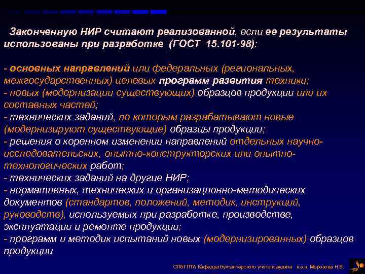  Законченную НИР считают реализованной, если ее результаты использованы при разработке (ГОСТ 15. 101