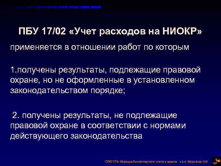 ПБУ 17/02 «Учет расходов на НИОКР» применяется в отношении работ по которым 1. получены