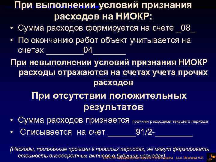 При выполнении условий признания расходов на НИОКР: • Сумма расходов формируется на счете _08_