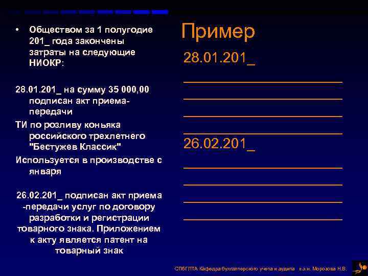  • Пример Обществом за 1 полугодие 201_ года закончены затраты на следующие НИОКР: