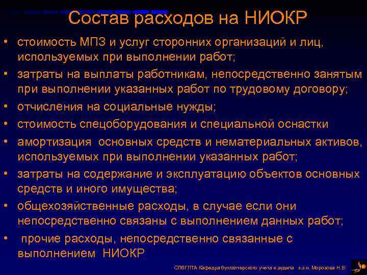 Состав расходов на НИОКР • стоимость МПЗ и услуг сторонних организаций и лиц, используемых