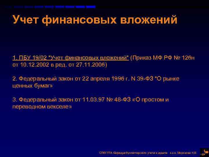 Вывод учет. Учет финансовых вложений ПБУ. ПБУ 19/02 учет финансовых вложений. Учет финансовых вложений 1с. ПБУ краткосрочные финансовые вложения.