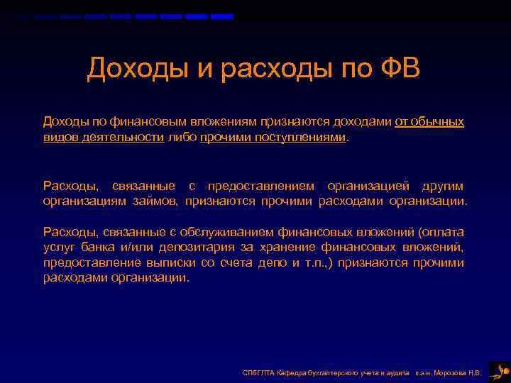 Доходы и расходы по ФВ Доходы по финансовым вложениям признаются доходами от обычных видов