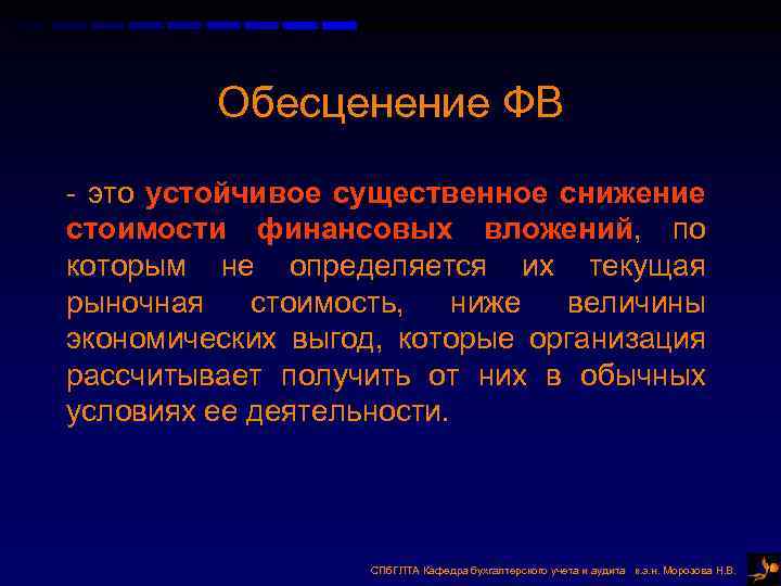 Обесценение ФВ - это устойчивое существенное снижение стоимости финансовых вложений, по которым не определяется