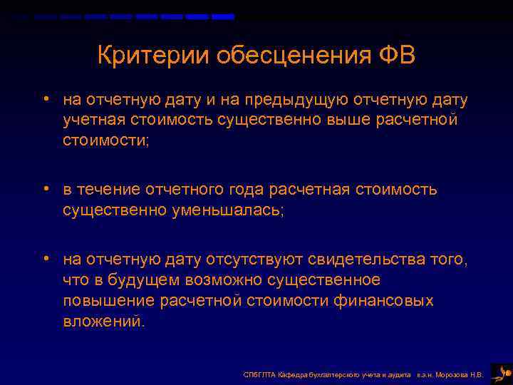Критерии обесценения ФВ • на отчетную дату и на предыдущую отчетную дату учетная стоимость