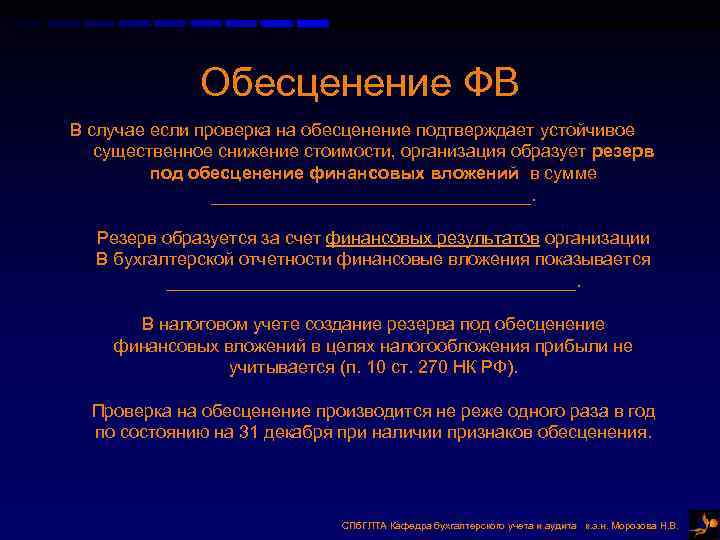 Обесценение ФВ В случае если проверка на обесценение подтверждает устойчивое существенное снижение стоимости, организация