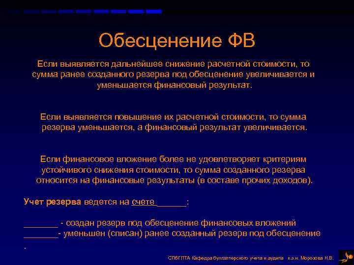 Обесценение ФВ Если выявляется дальнейшее снижение расчетной стоимости, то сумма ранее созданного резерва под