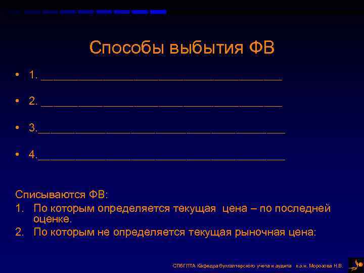 Способы выбытия ФВ • 1. ____________________ • 2. ____________________ • 3. ____________________ • 4.