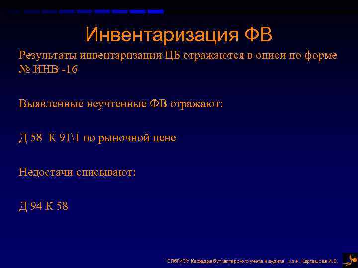 Инвентаризация ФВ Результаты инвентаризации ЦБ отражаются в описи по форме № ИНВ -16 Выявленные