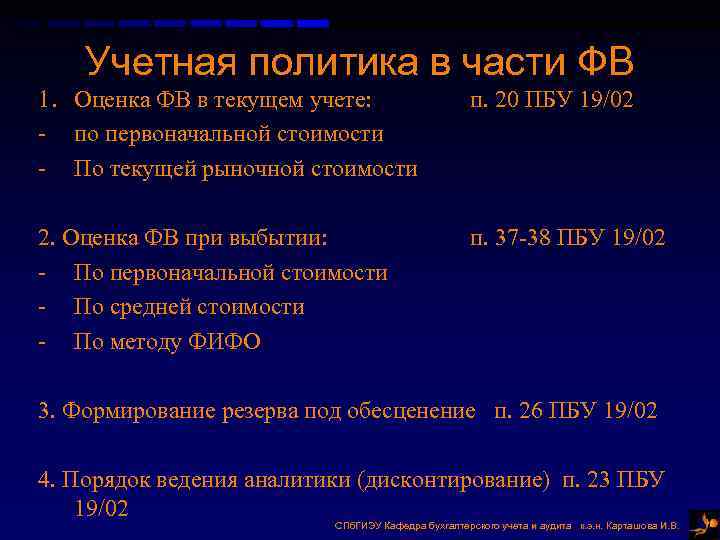 Учетная политика в части ФВ 1. Оценка ФВ в текущем учете: - по первоначальной
