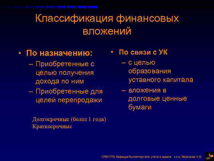 Классификация финансовых вложений • По связи с УК – с целью – Приобретенные с