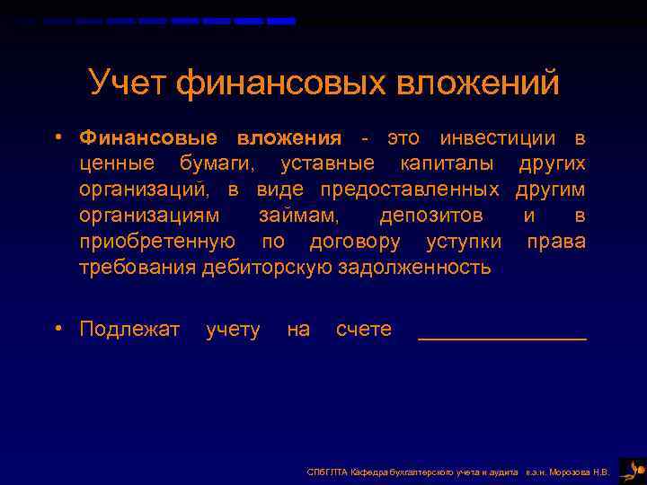 Учет финансовых вложений • Финансовые вложения - это инвестиции в ценные бумаги, уставные капиталы