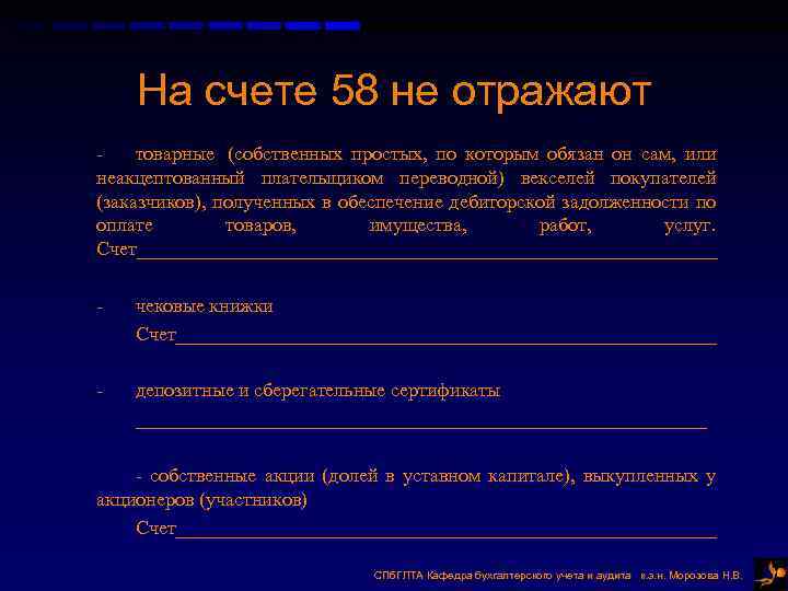 На счете 58 не отражают товарные (собственных простых, по которым обязан он сам, или
