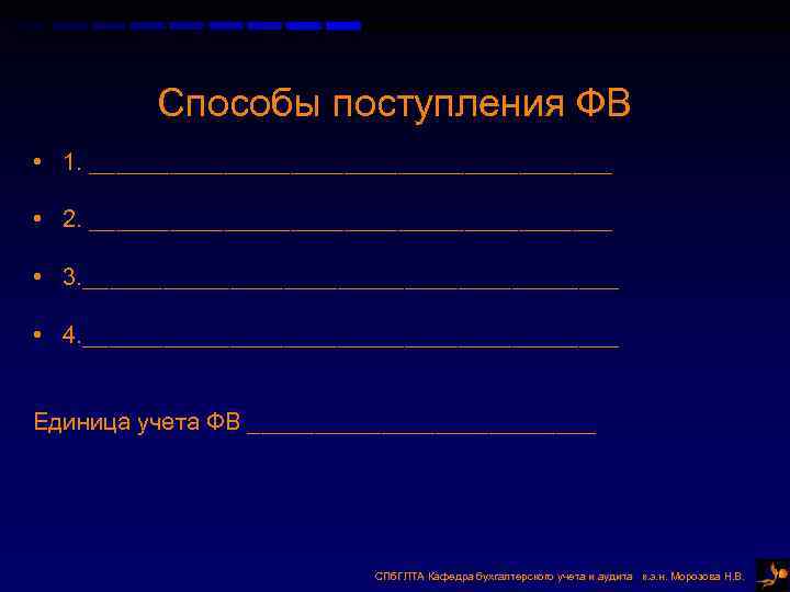 Способы поступления ФВ • 1. ____________________ • 2. ____________________ • 3. ____________________ • 4.