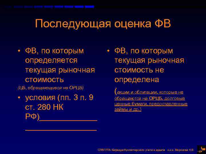 Последующая оценка ФВ • ФВ, по которым определяется текущая рыночная стоимость (ЦБ, обращающиеся на