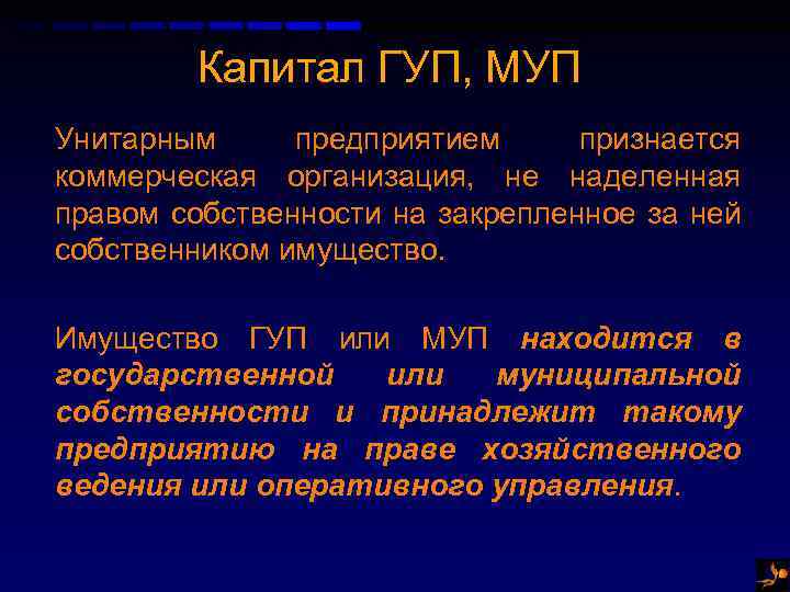 Государственное унитарное. Капитал ГУП И МУП. Капитал унитарного предприятия. Государственные и муниципальные унитарные предприятия капитал. Унитарные предприятия ГУП И МУП.