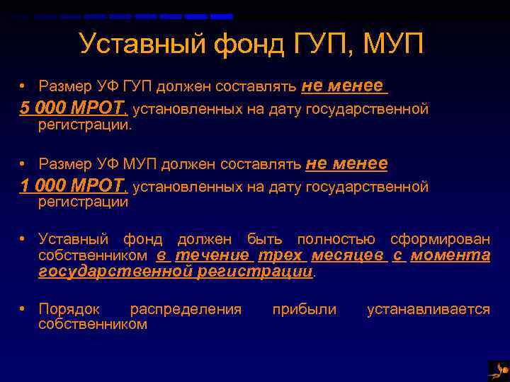 Минимальный размер капитала. Размер уставного фонда муниципального унитарного предприятия. ГУП размер уставного капитала. Государственное унитарное предприятие уставной капитал. Муниципальное унитарное предприятие уставной капитал.