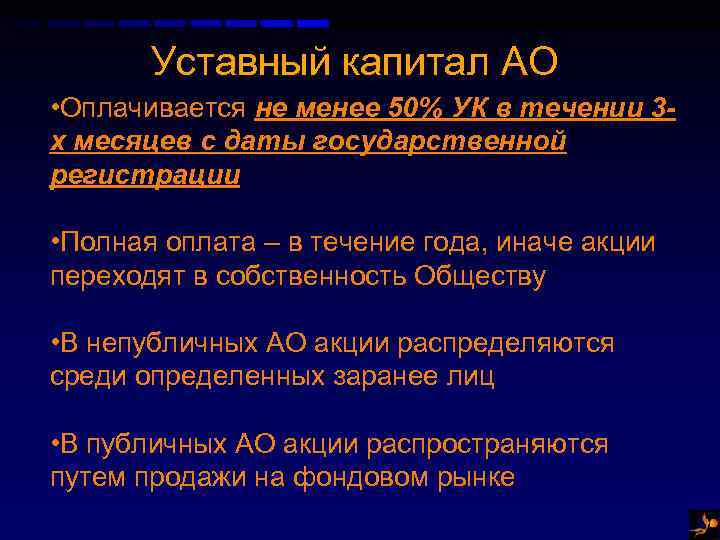 Уставный капитал АО • Оплачивается не менее 50% УК в течении 3 х месяцев