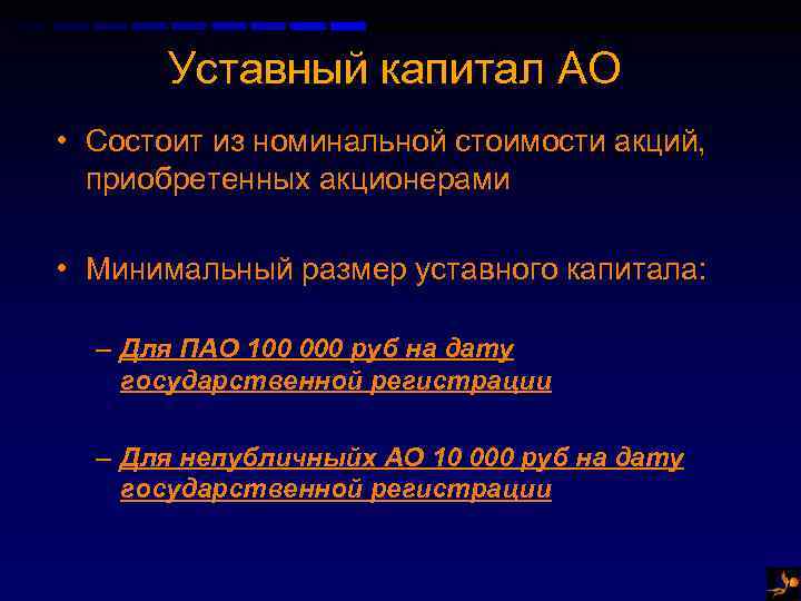 Уставный капитал АО • Состоит из номинальной стоимости акций, приобретенных акционерами • Минимальный размер