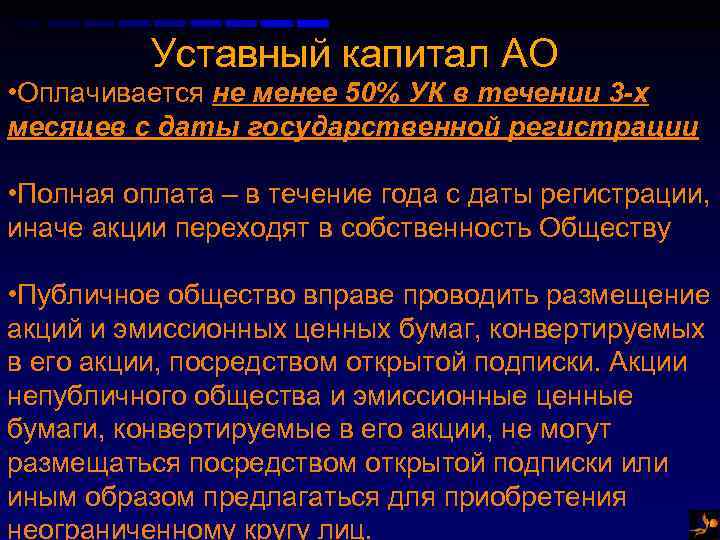 Уставный капитал АО • Оплачивается не менее 50% УК в течении 3 -х месяцев