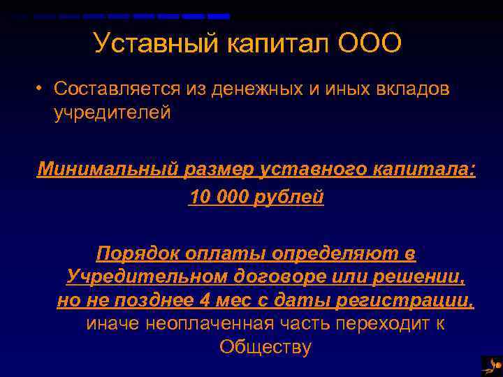 Уставный капитал ООО • Составляется из денежных и иных вкладов учредителей Минимальный размер уставного