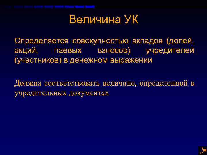 Величина УК Определяется совокупностью вкладов (долей, акций, паевых взносов) учредителей (участников) в денежном выражении