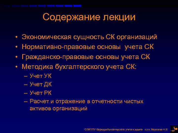 Содержание лекции • • Экономическая сущность СК организаций Нормативно-правовые основы учета СК Гражданско-правовые основы